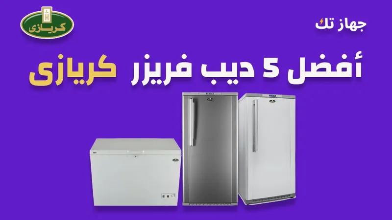 أفصل خمسة ديب فريزر كريازى