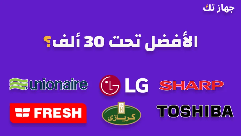 أفضل ثلاجة اقتصادية تحت 30 ألف جنيه