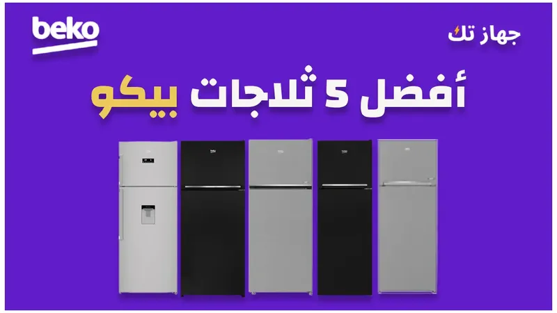 أفضل خمس ثلاجات بيكو