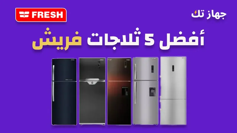 أفضل خمس ثلاجات فريش