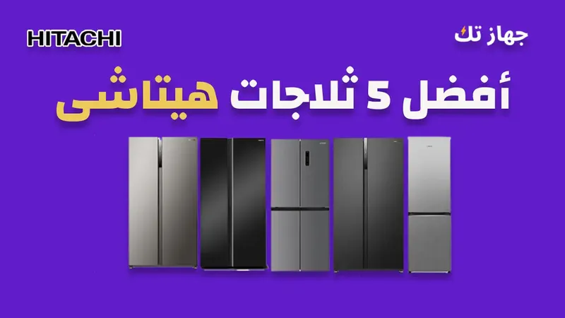 أفضل خمس ثلاجات هيتاشى