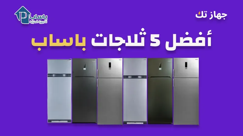 أفضل 5 ثلاجات باساب