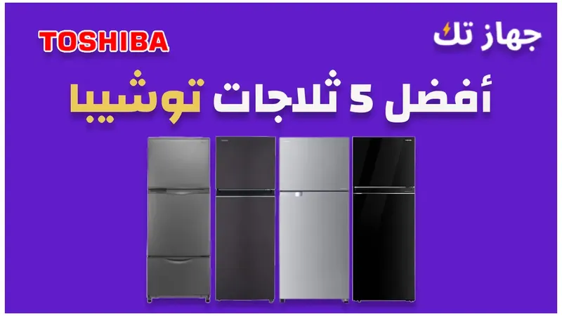 أفضل 5 ثلاجات توشيبا