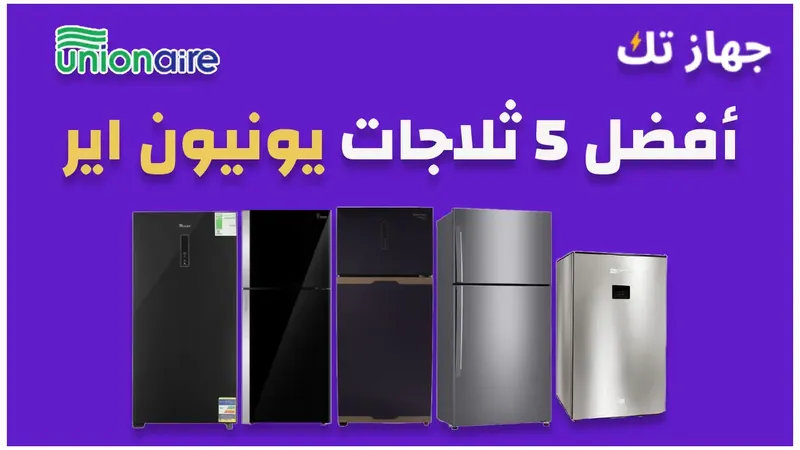 أفضل 5 ثلاجات يونيون اير