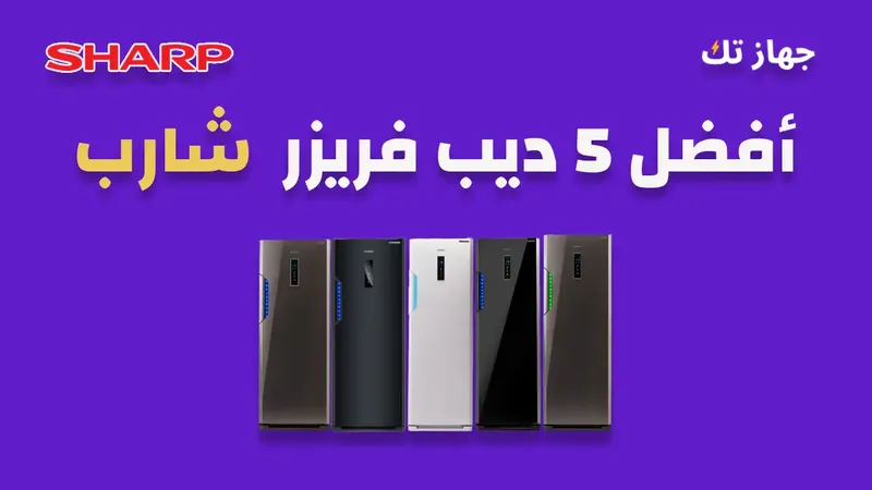 افضل خمسة ديب فريزر
