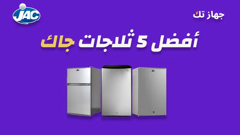 افضل خمس ثلاجات جاك