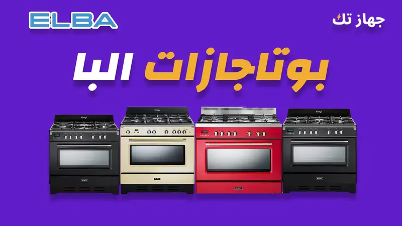 بوتاجازات البا
