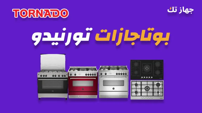 بوتاجازات تورنيدو