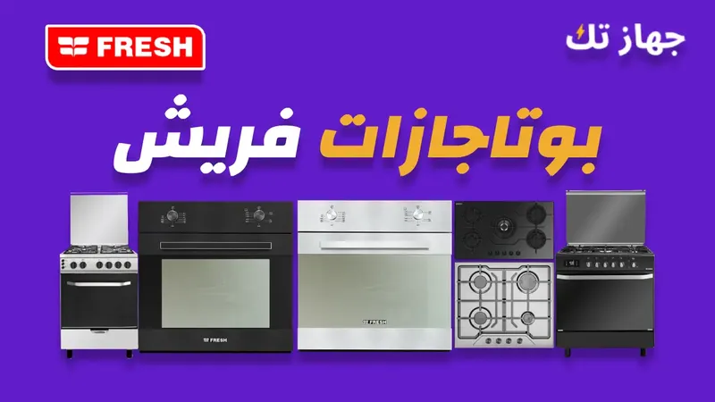 بوتاجازات فريش