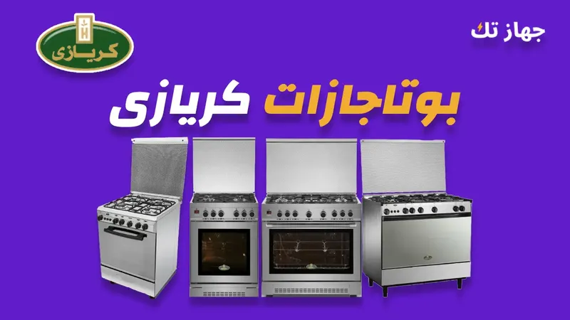بوتاجازات كريازى