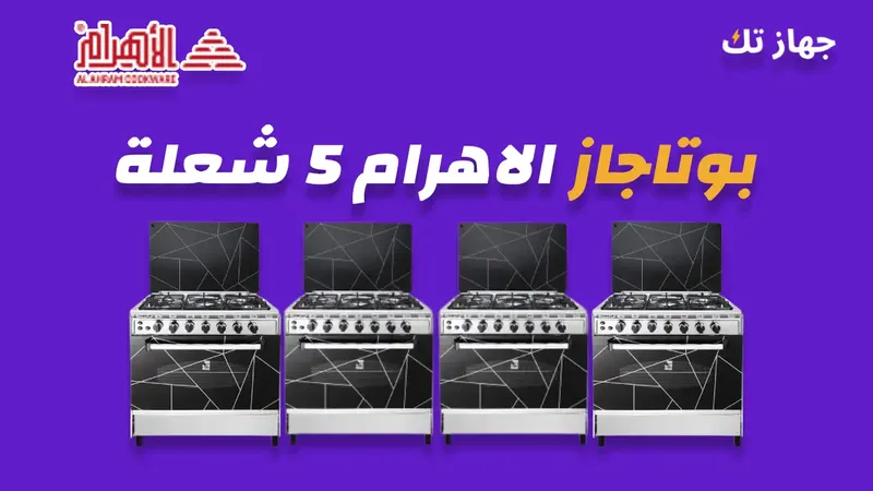 بوتاجاز الاهرام 5 شعلة