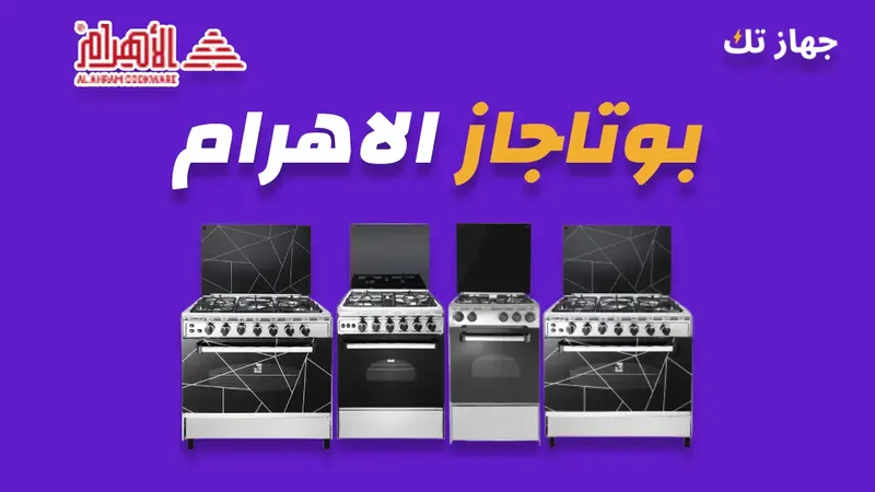 بوتاجاز الاهرام