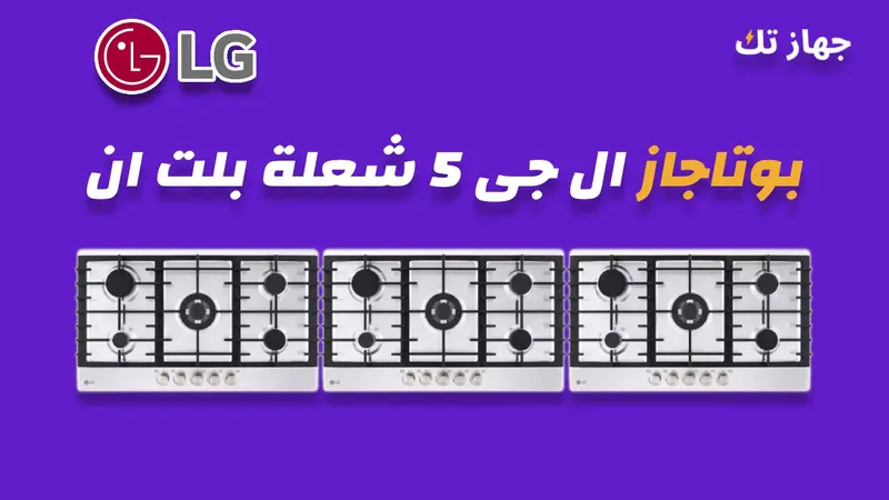 بوتاجاز ال جى 5 شعلة