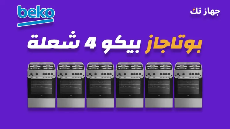 بوتاجاز بيكو 4 شعلة
