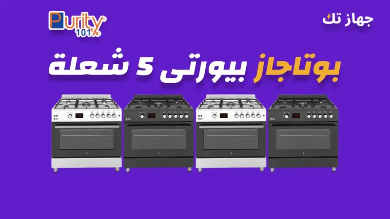 بوتاجاز بيورتى 5 شعلة