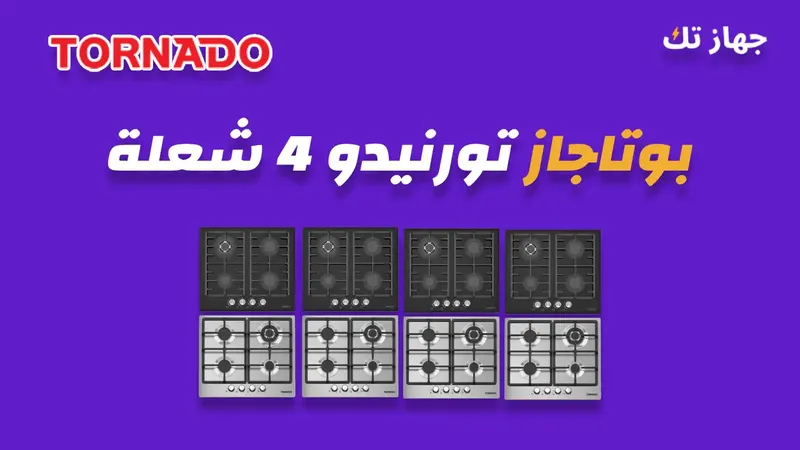 بوتاجاز تورنيدو 4 شعلة