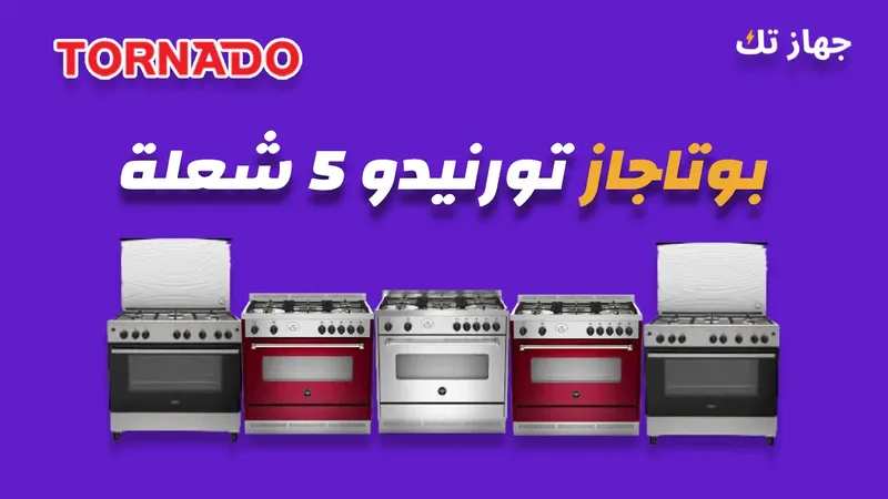 بوتاجاز تورنيدو 5 شعلة