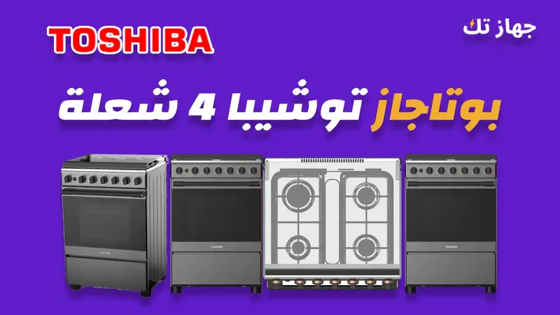 بوتاجاز توشيبا 4 شعلة