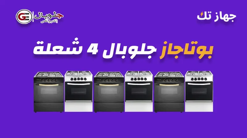 بوتاجاز جلوبال 4 شعلة