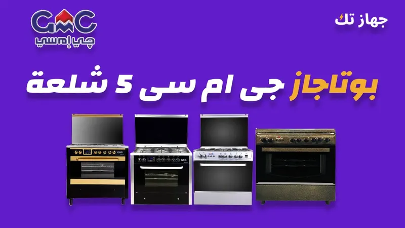 بوتاجاز جى ام سى 5 شعلة