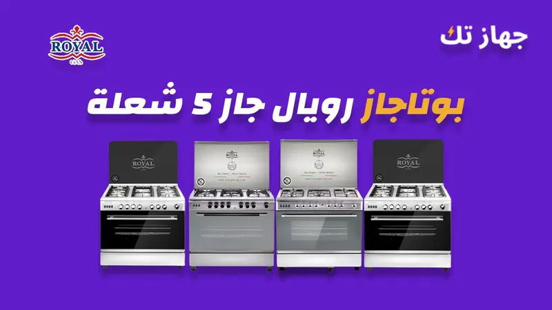 بوتاجاز رويال جاز 5 شعلة