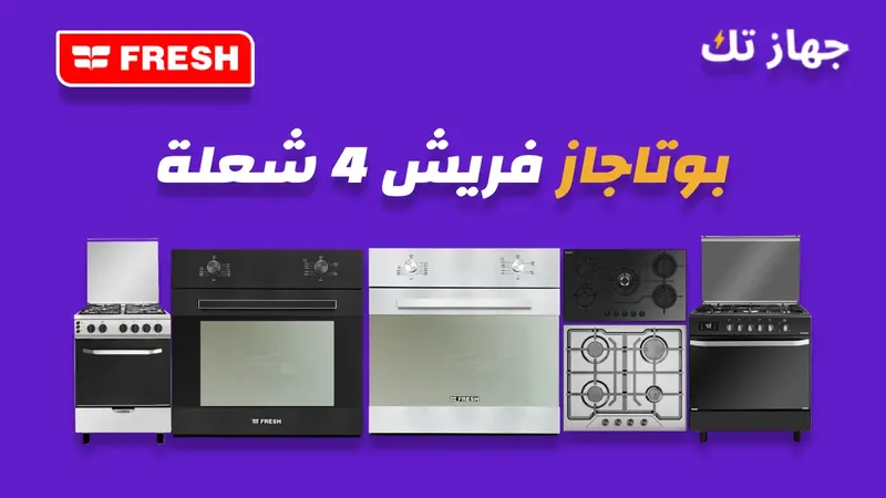 بوتاجاز فريش 4 شعلة