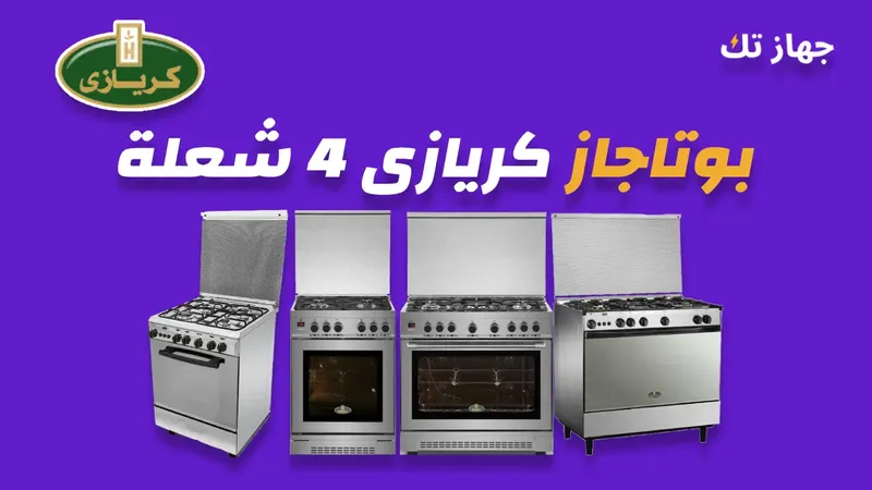 بوتاجاز كريازى 4 شعلة