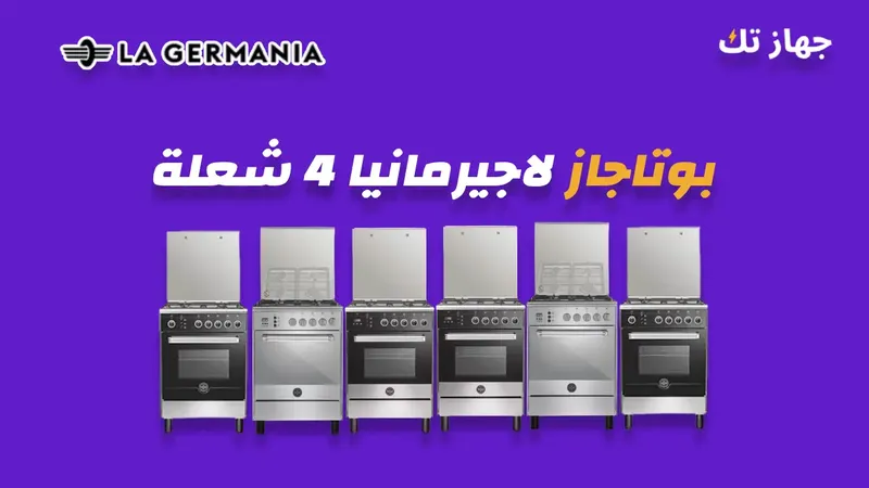 بوتاجاز لاجيرمانيا 4 شعلة