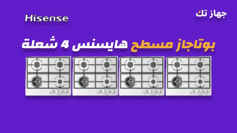 بوتاجاز مسطح هايسنس 4 شعلة