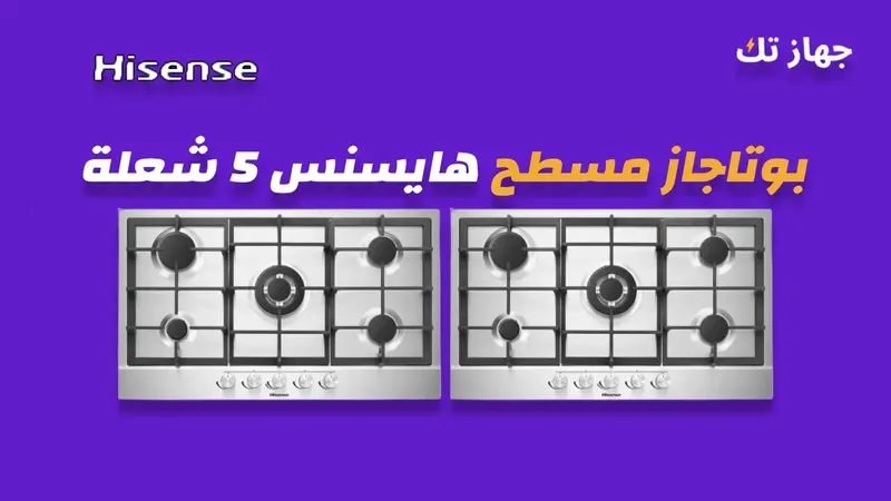 بوتاجاز مسطح هايسنس 5 شعلة