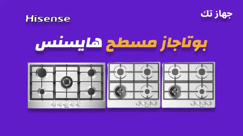 بوتاجاز مسطح هايسنس