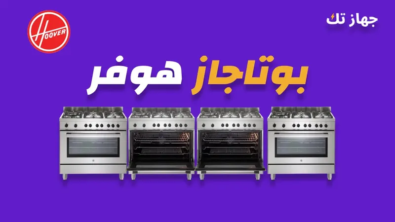 بوتاجاز هوفر