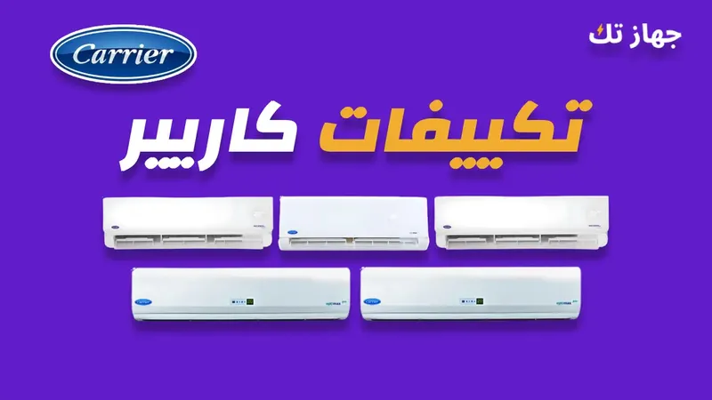 تكييفات كاريير