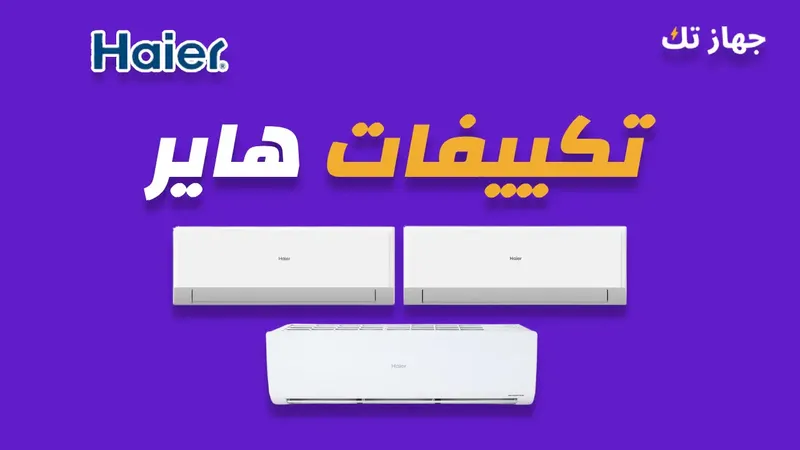 تكييفات هاير