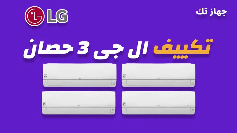 تكييف ال جى 3 حصان