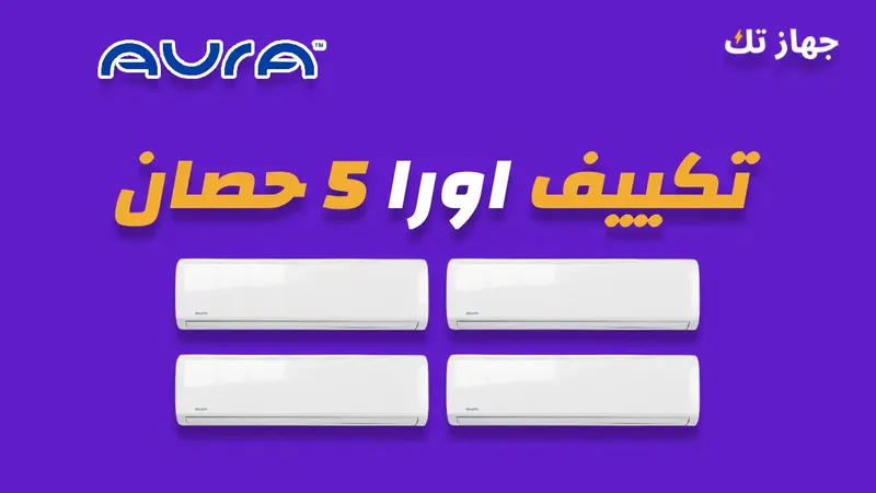 تكييف اورا 5 حصان