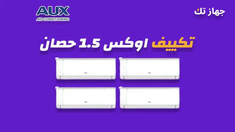 تكييف اوكس 1.5 حصان