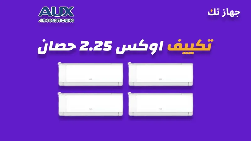 تكييف اوكس 2.25 حصان