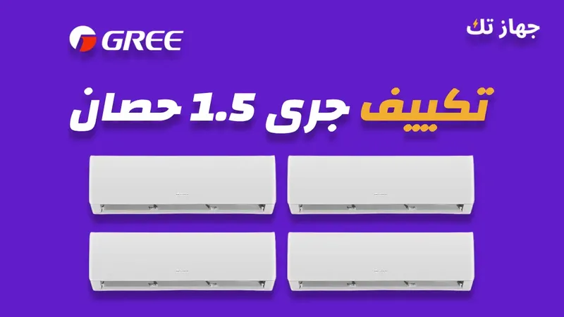تكييف جرى 1.5 حصان