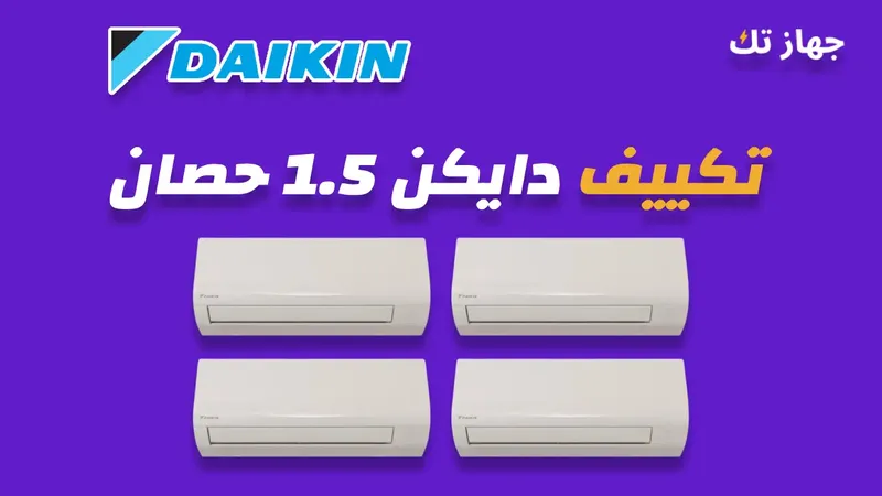 تكييف دايكن 1.5 حصان