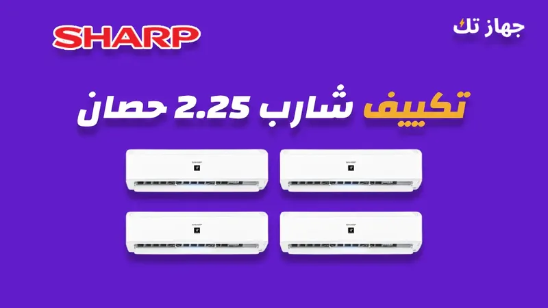 تكييف شارب 2.25 حصان