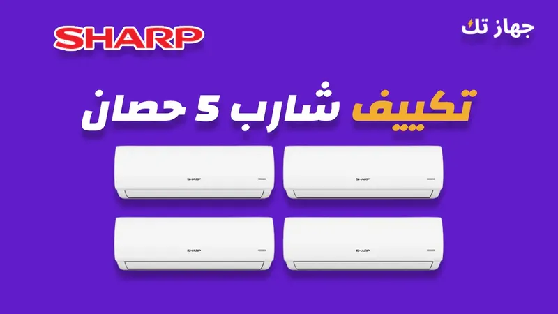تكييف شارب 5 حصان
