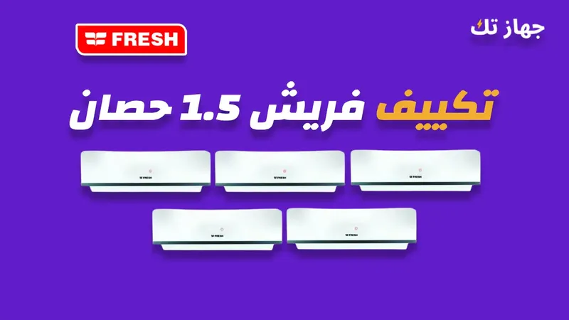 تكييف فريش 1.5 حصان
