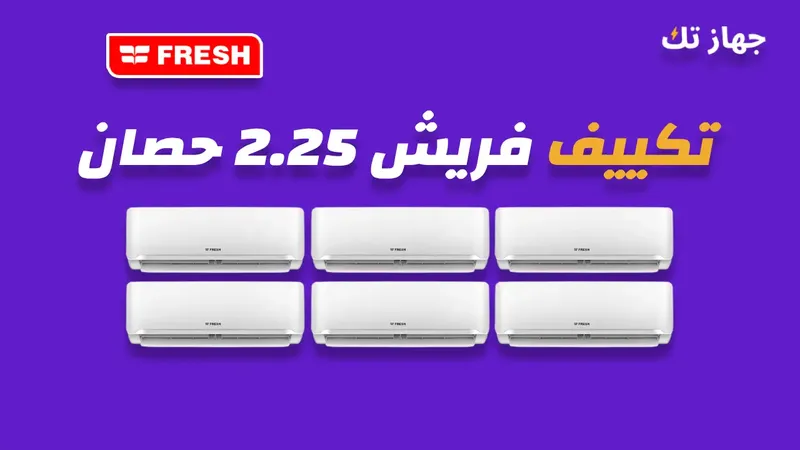 تكييف فريش 2.25 حصان