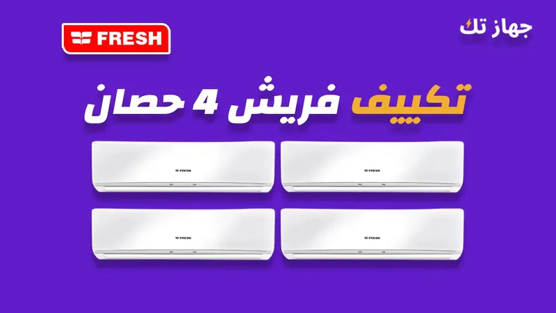 تكييف فريش 4 حصان