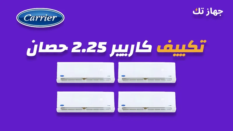 تكييف كاريير 2.25 حصان