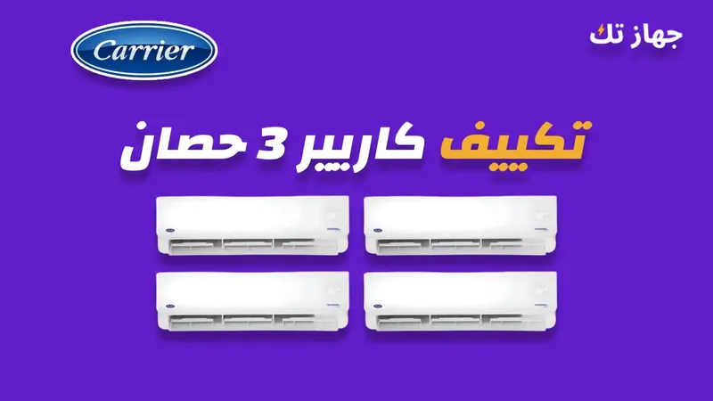 تكييف كاريير 3 حصان
