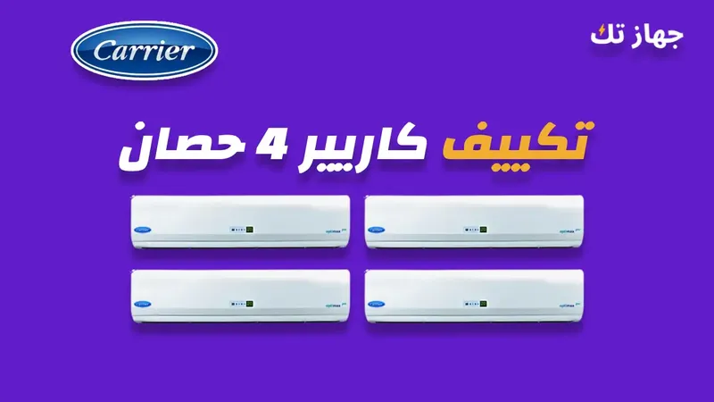 تكييف كاريير 4 حصان