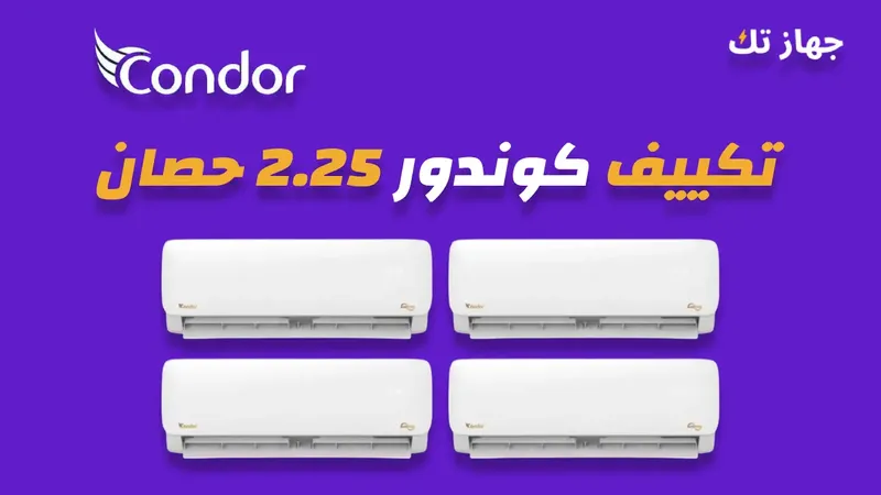 تكييف كوندور 2.25 حصان