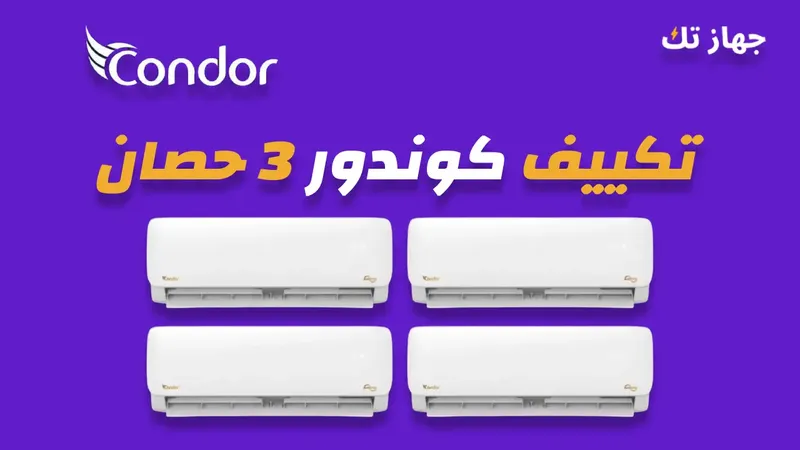تكييف كوندور 3 حصان